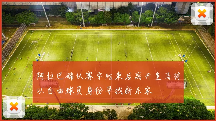 阿拉巴确认赛季结束后离开皇马将以自由球员身份寻找新东家
