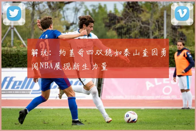 解说：约基奇四双稳如泰山奎因勇闯NBA展现新生力量