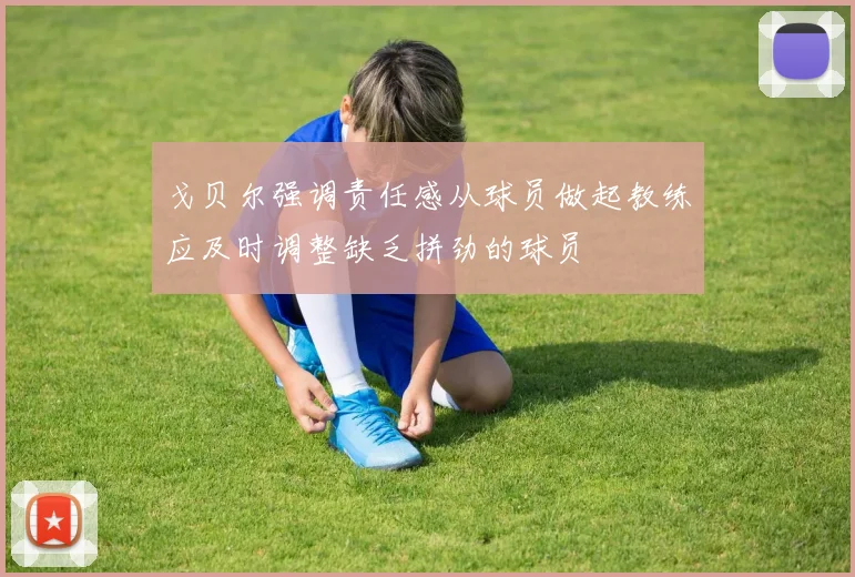 戈贝尔强调责任感从球员做起教练应及时调整缺乏拼劲的球员