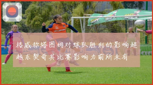 格威称塔图姆对球队胜利的影响超越东契奇其比赛影响力前所未有