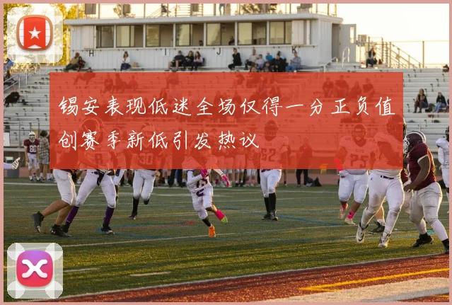 锡安表现低迷全场仅得一分正负值创赛季新低引发热议