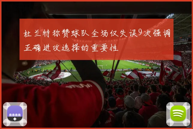杜兰特称赞球队全场仅失误9次强调正确进攻选择的重要性