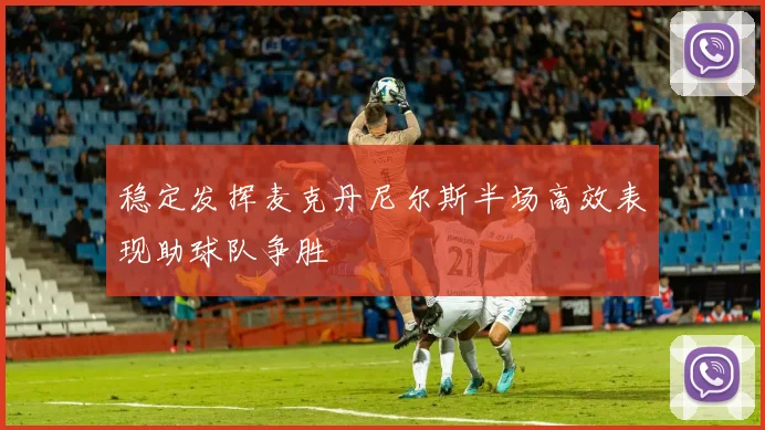 稳定发挥麦克丹尼尔斯半场高效表现助球队争胜